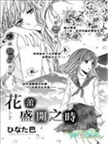花蕾怒放之时