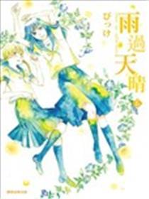 雨过晴和