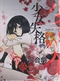 奼女失格