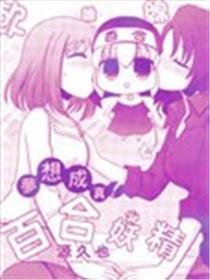 胡想成真!百合妖精!