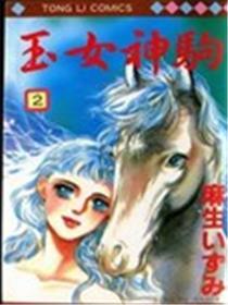 玉女神驹