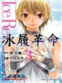 冰履反动Ice Revolution