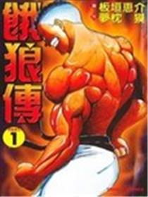 饿狼传