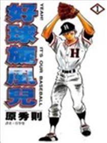 好球旋风儿