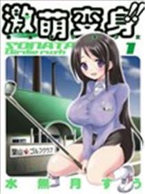 激萌变身 最强高尔夫奼女