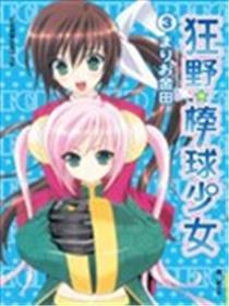 狂野☆棒球奼女