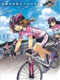 南镰仓高校男子自行车社