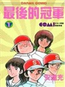 Nine最初的冠军