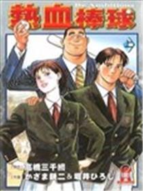 热血棒球