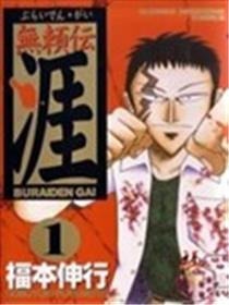 恶棍传涯