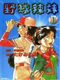 野球辣妹