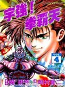 宇强!拳霸天