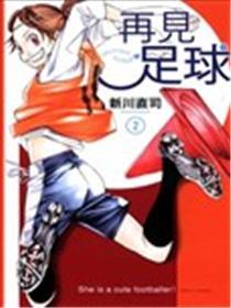 再会足球