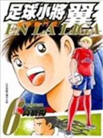 足球小将翼海内激斗编EN LA LIGA
