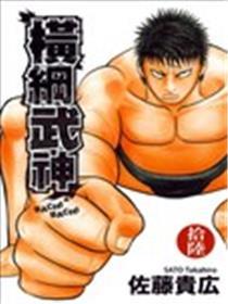 横纲武神
