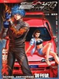 极速无穷2