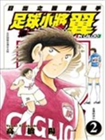 足球小将海内激斗篇IN CALCIO