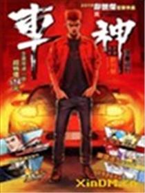 车神