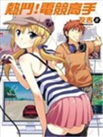 热斗！电竞妙手