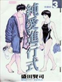 纯爱停止式