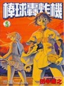 棒球轰炸机