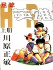 足球豪杰HERO