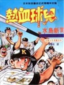 热血球儿