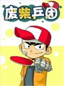废柴乒团