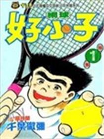 网球好小子