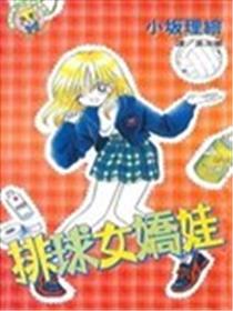 排球女娇娃