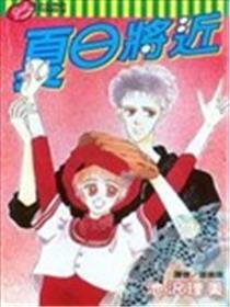 夏季快要