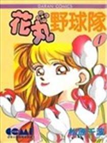 花丸野球队