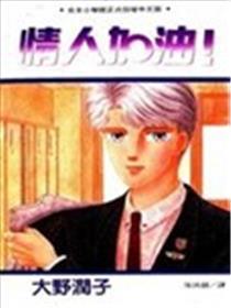 恋人加油