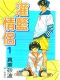灌篮情侣