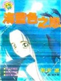 海蓝色之恋