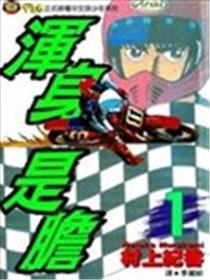 满身是胆
