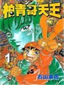 柏青哥天王