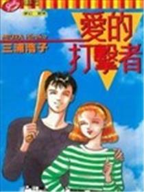 爱的冲击者