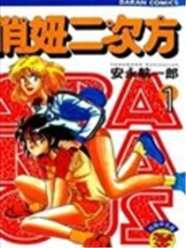 俏妞二次方