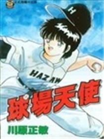 球场天使