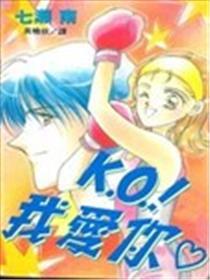 KO!我爱你