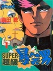 超等暴笑男