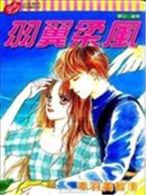 羽翼柔风