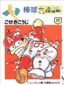 棒球大古迹