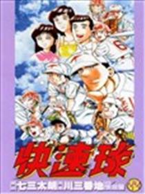 疾速球