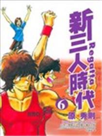 新三人时期
