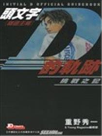 头笔墨D的轨迹-挑衅之记