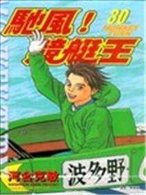 驰风!竞艇王