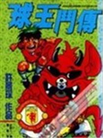 球王斗传