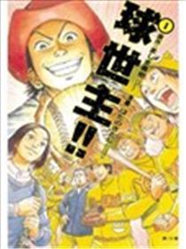 球世主！！